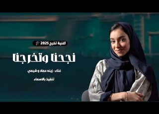  اغاني تخرج 2025 زينه عماد وشيمي نجحنا وتخرجنا اغاني تخرج 2025