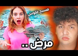  التبذير عشان المشاهدات