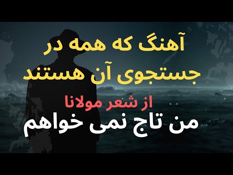 آهنک من تاج نمی خواهم من تخت نمی خواهم