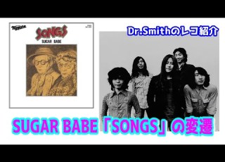  レコ紹介 SUGAR BABE SONGS の変遷 音源なし