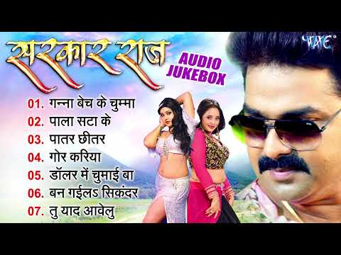 सरक र र ज Pawan Singh Bhojpuri Movie Songs Sarkar Raj All Songs Jukebox Bhojpuri Filmy Gaane