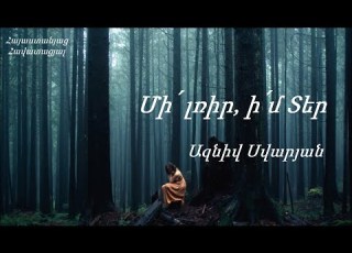 Ձեռագիր հոգևոր երգ Մի լռիր ի մ Տեր Ազնիվ Սվարյան 2020