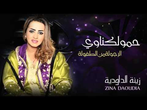 Zina Daoudia Hamou Lagnaoui Official Audio زينة الداودية حمو لكناوي