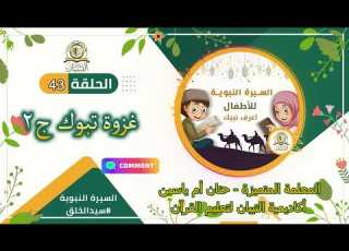 السيرة النبوية للأطفال الحلقة الثالثة والاربعون غزوة تبوك ج٢