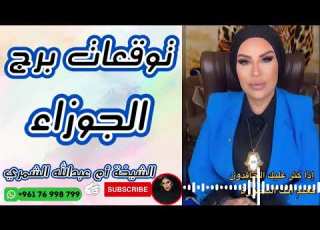 Gemini Horoscope Predictions With Sheikha Um Abdullah Al Shammari