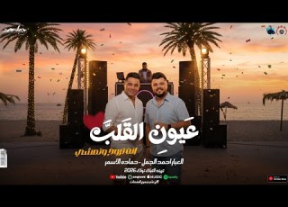  عيون القلب انت تروح وتمشي السفاح حماده الاسمر احمد الجمل ترند شعبي جديد 2026