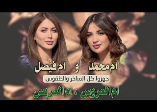 شيلة باسم ام العريس وام العروس جهزوا كل المباخر والطقوس بأسم ام فيصل و ام محمد جديد 2025