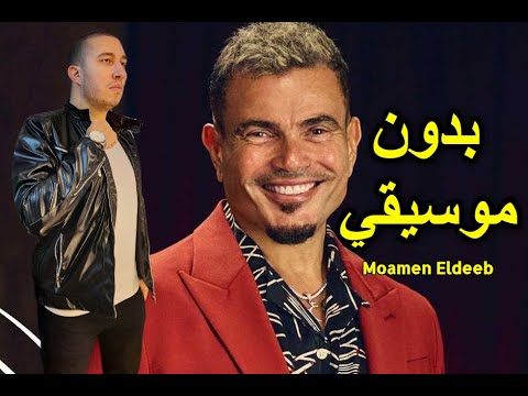 اغنية اعلان ڤودافون بدون موسيقي رمضان ٢٠٢٤ الكلمة الحلوة عمرو دياب مؤمن الديب اغنية اعلان ڤودافون بدون موسيقي رمضان ٢٠٢٤ الكلمة الحلوة عمرو دياب مؤمن الديب