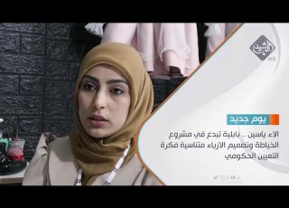 الاء ياسين بابلية تبدع في مشروع الخياطة وتصميم الازياء متناسية فكرة التعيين الحكومي