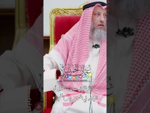 ما الأفضل صلاة الليل أو البقاء في المسجد بعد الفجر عثمان الخميس