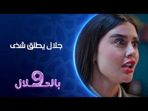 جلال يطلق شذى 9بالحلال