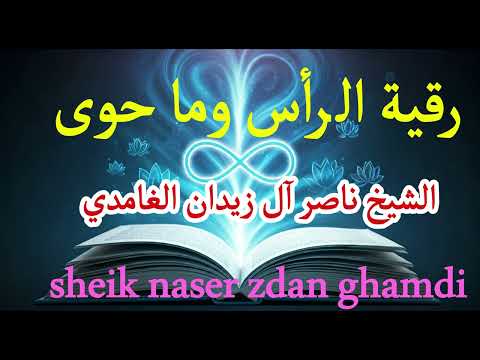 رقية الرأس وماحوى رقية علاجية مهمة بصوت الشيخ ناصر آل زيدان الغامدي Naser Al Zidan Al Ghamdi