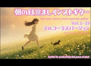  朝の目覚ましインストギター Vol 1 29 フルコーラスバージョーン Morning Alarm Instrumental Guitar