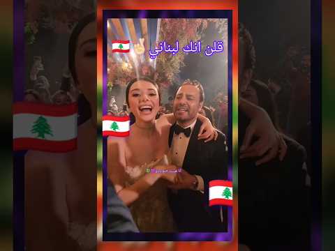 قلن انك لبناني عاصي الحلاني وماريتا يوم زفافها Shorts2023 اي اي لبنانية وافتخر