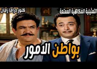 The Delightful Comedy Sketch Hidden Matters Abdel Moneim Ibrahim Ahmed Abaza