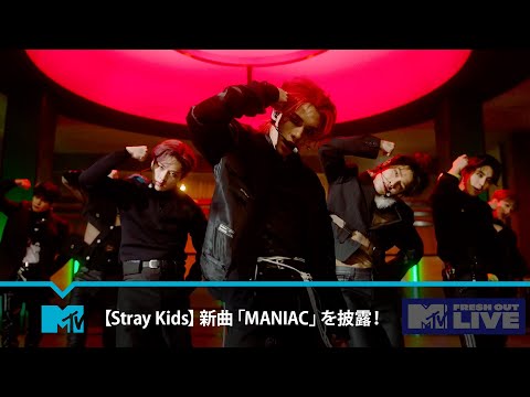 Stray Kids 新曲 MANIAC を披露 MTVFreshOut