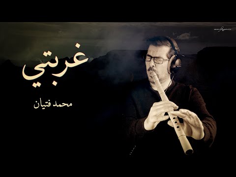 Exil Sad Nay غربتي ناي حزين محمد فتيان