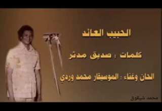 عاد الحبيب كلمات الشاعر صديق مدثر لحن وغناء الموسيقار محمد وردي تسجيل إذاعي نادر