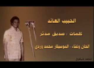 عاد الحبيب كلمات الشاعر صديق مدثر لحن وغناء الموسيقار محمد وردي تسجيل إذاعي نادر