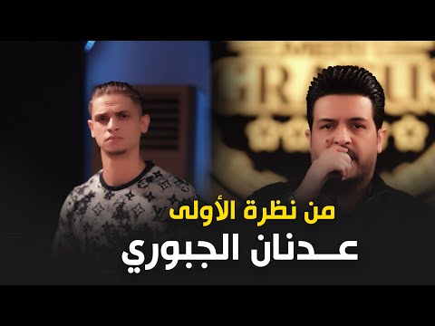 عدنان الجبوري من نظرة الاولى الترند الجديد حصريآ على قاعة ميريت كراتوس 2026 اشتراك بالقناة