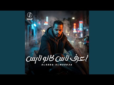 اعرف ناس كانو نايس