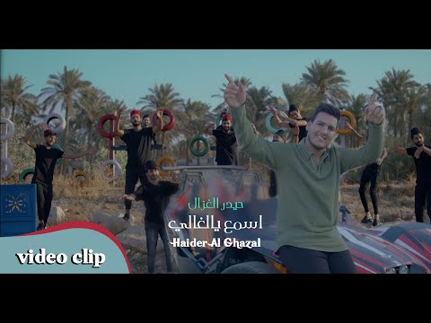 حيدر الغزال اسمع يالغالي حصريا 2020 Haider Al Ghazal Asma3 Yal Ghaly Exclusive
