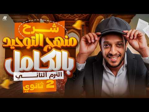 شرح منهج التوحيد والفرق بالكامل الصف الثاني الثانوي أزهر الترم التاني 2026 شرح تفصيلي شرح منهج التوحيد والفرق بالكامل الصف الثاني الثانوي أزهر الترم التاني 2026 شرح تفصيلي