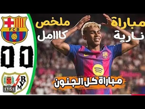 ملخص مباراه برشلونه ورايو فاليكانو 1 1 اليوم اهداف برشلونه ورايو فاليكانو ملخص مباراه برشلونه اليوم