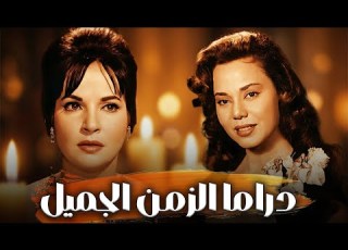  فيلم عيون سهرانة بطولة شادية وصلاح ذو الفقار إنتاج عام 1967 كامل بجودة HD