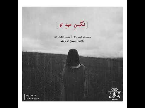 Negine Ahde To Sajad Afsharian Hossein Farhadi Shajarian Sa Adi