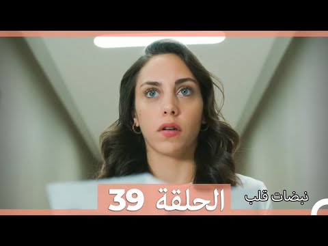 نبضات قلب الحلقة 39 Arabic Dubbed نبضات قلب الحلقة 39 Arabic Dubbed