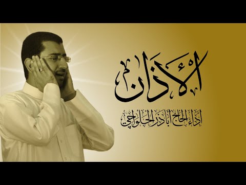 الأذان الرسمي للحاج اباذر الحلواجي