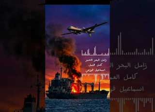  زامل حماسي باب المندب 2026