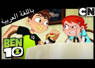بن في روماجزء 1 بن 10 كرتون نتورك