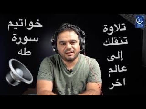 من أجمل التلاوات خواتيم سورة طه
