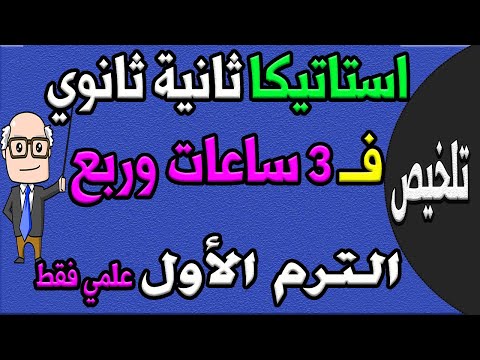مراجعة ليلة الامتحان استاتيكا للصف الثاني الثانوي ترم اول علمي الجزء الاول تلخيص الاستاتيكا حصة 7 مراجعة ليلة الامتحان استاتيكا للصف الثاني الثانوي ترم اول علمي الجزء الاول تلخيص الاستاتيكا حصة 7