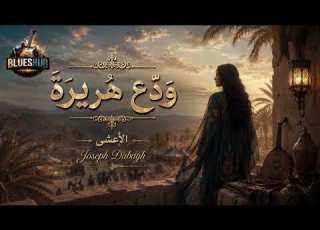  Wadde E Huraira ود ع ه ر يرة Contemporary Blues Rock الأعشى Joseph Dabagh Lyrics Video