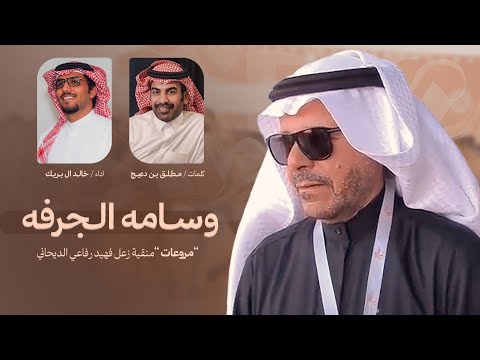 وسامه الجرفه مروعات 2026 منقية زعل فهيد الديحاني كلمات مطلق دعيج اداء خالد ال بريك