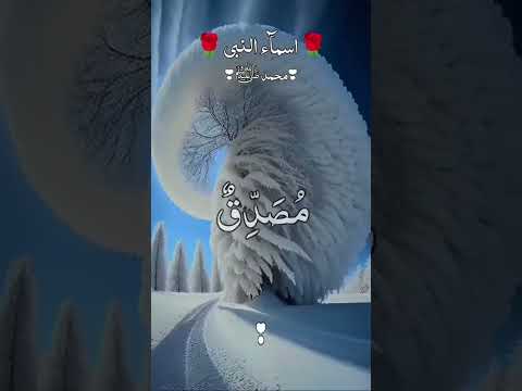 99 Names Of Muhammad Saw Full Video Muhammad Saw Names