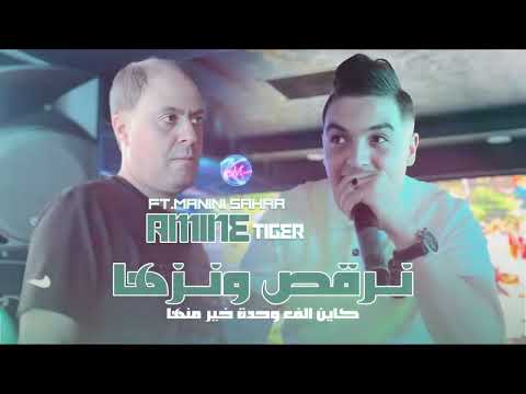 Amin Tigre 2025 Avec Manini نرقص ونزها كاين الف وحدا خير منها بقاجك برا