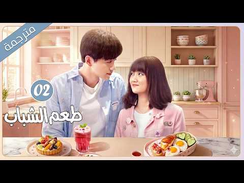 فتاة بدينة اسمها طعام تقع بحب شاب وسيم انطوائي يجعلها تثق بنفسها وتفتتح سلسلة مطاعم 02 طعم الشباب فتاة بدينة اسمها طعام تقع بحب شاب وسيم انطوائي يجعلها تثق بنفسها وتفتتح سلسلة مطاعم 02 طعم الشباب