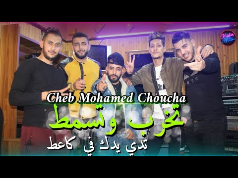 Cheb Mohamed Choucha 2021 Takhreb W Tsamet تدي يدك في كاعط Avec Majid L Infinity Clip Officiel