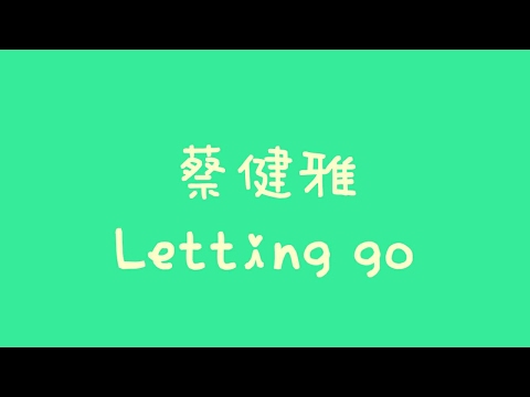 蔡健雅 Letting Go 歌詞