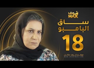  مسلسل ساق البامبو الحلقة 18 سعاد عبدالله
