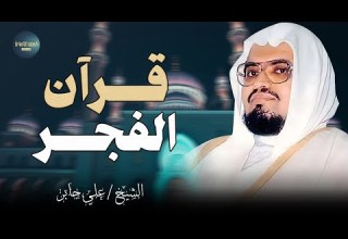 صوت هادئ يلامس قلبك عند الفجر مشهد من الجمال الرباني الشيخ علي جابر سورة الأنعام