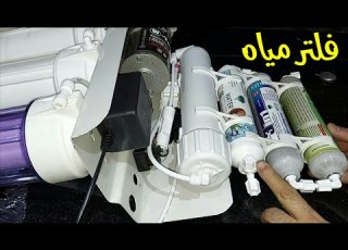 فلتر مياه ٧ مراحل طريقة التجميع والتركيب