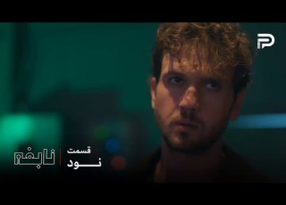  سریال ترکی نابغه قسمت 90 دوران رفت و پول طلاها رو گرفت