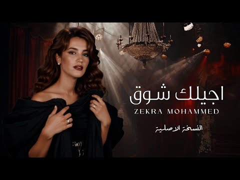 ذكرى أجيلك شوق النسخة الاصلية Official Lyric Video