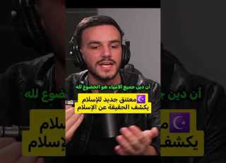 معتنق جديد للإسلام يتحدث عن الخضوع لله