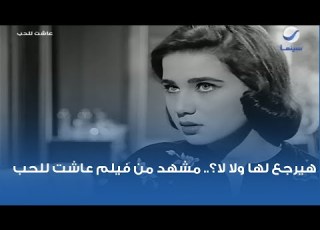  هيرجع لها ولا لا مشهد من فيلم عاشت للحب